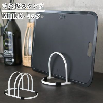 まな板スタンド MILK | マナベインテリアハーツ公式通販