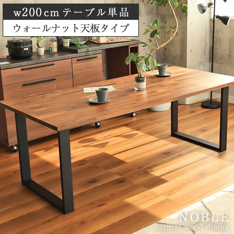 ダイニングテーブル | 幅200cm 4人 ダイニングテーブル ウォールナット 天板国産 おしゃれ 無垢材 木製 ノーブル