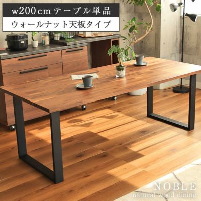 幅200cm 4人 ダイニングテーブル ウォールナット 天板国産 おしゃれ 無垢材 木製 ノーブルのサムネイル