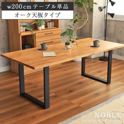 幅200cm 4人 ダイニングテーブル オーク 天板国産 おしゃれ 無垢材 木製 ノーブルのサムネイル