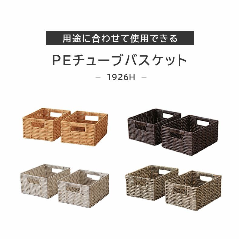 収納ボックス | 幅19cm 1926Hハーフ PEチューブバスケット2個セット