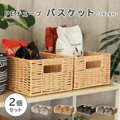 幅19cm 1926Hハーフ PEチューブバスケット2個セットのサムネイル