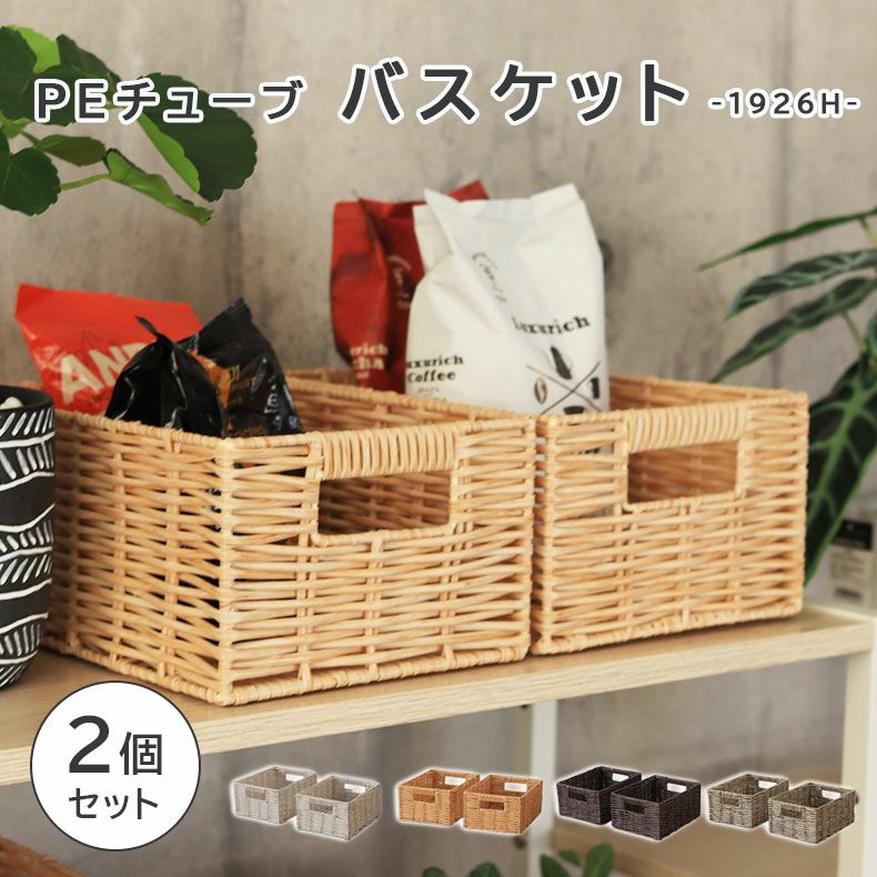 幅19cm 1926Hハーフ PEチューブバスケット2個セットのサムネイル