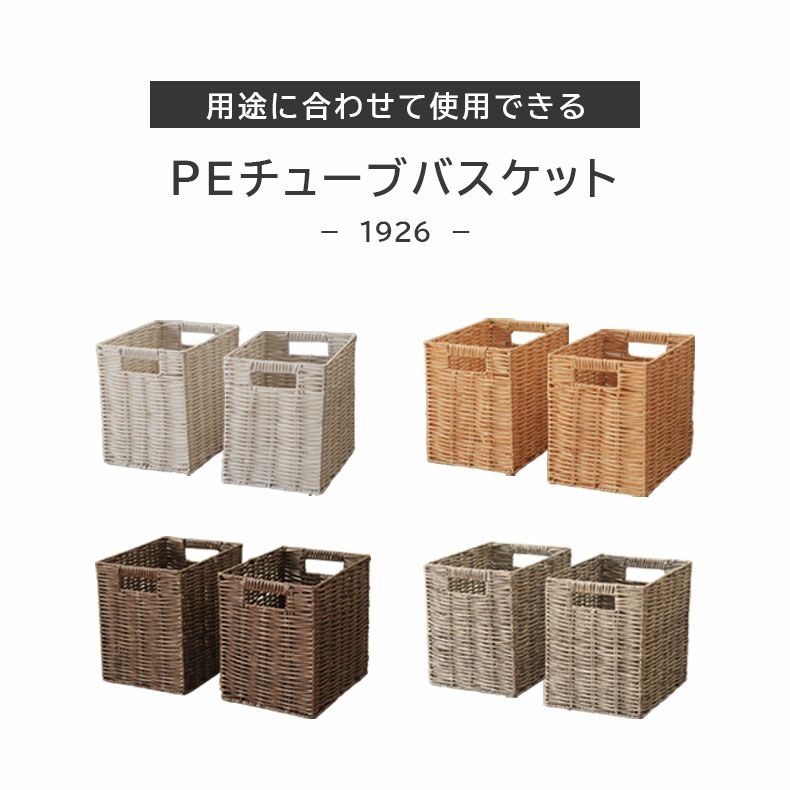 収納ボックス | 幅19cm 1926 PEチューブバスケット2個セット