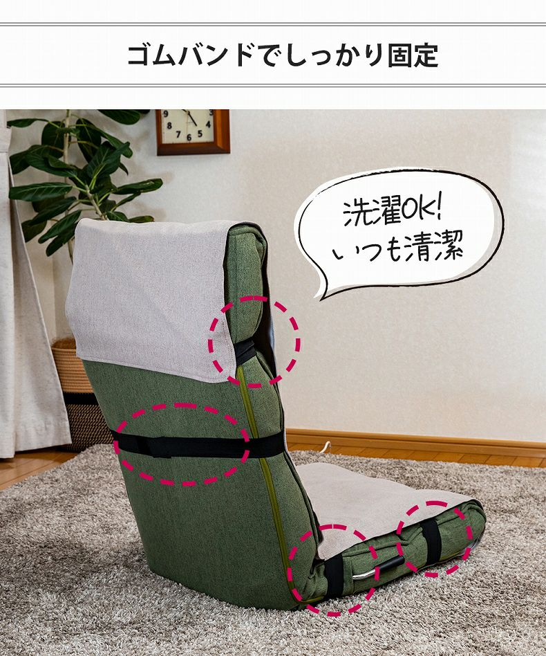 座椅子 | 【通販限定】レギュラータイプ チェアカバーRMC-R