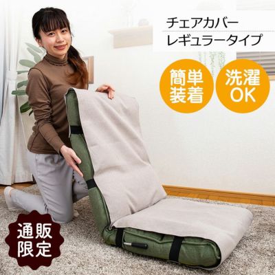 【通販限定】レギュラータイプ チェアカバーRMC-Rのサムネイル