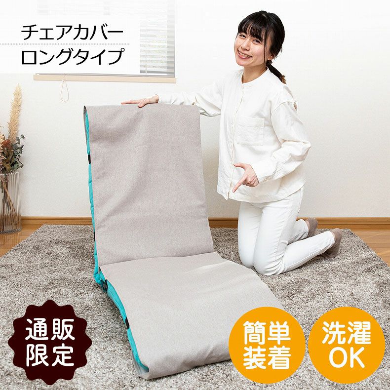 【通販限定】ロングタイプ チェアカバーRMC-Lのサムネイル
