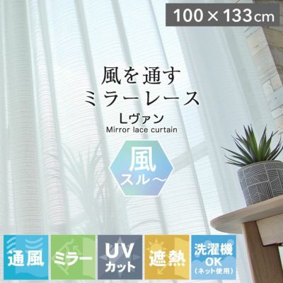 2枚入り 100ｘ176cm 遮熱 ミラー レースカーテン Lヴァン | マナベ