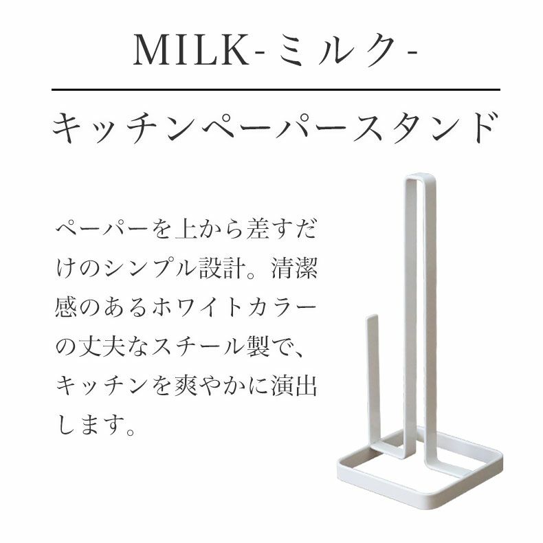 キッチンツール | キッチンペーパーホルダー MILK