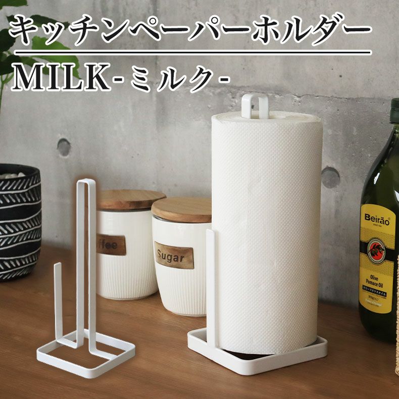 キッチンペーパーホルダー MILK | マナベネットショップ本店