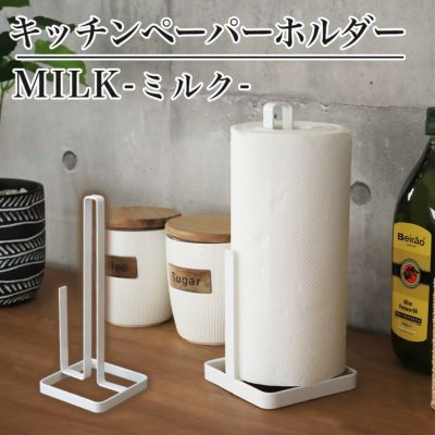 キッチンペーパーホルダー MILK | マナベインテリアハーツ公式通販