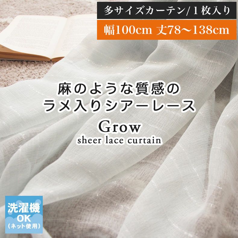 レースカーテン（薄地） | 1枚入り 幅100x丈78から138cm  13サイズから選べる多サイズ 既製レースカーテン グロウ