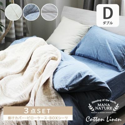ダブル 寝具3点セット コットンリネンのサムネイル