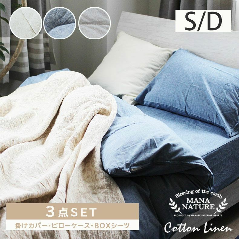 シングル 寝具3点セット コットンリネンのサムネイル