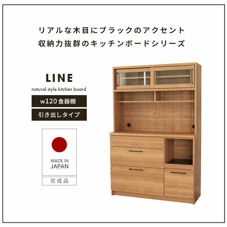 幅120cm 食器棚 おしゃれ レンジボード 下台引出タイプ ライン  
