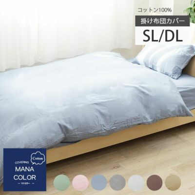 掛け布団カバー マナカラーのサムネイル