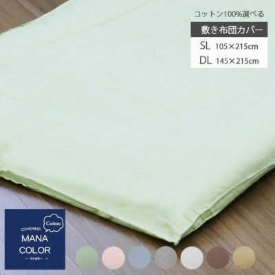 敷き布団カバー マナカラーのサムネイル