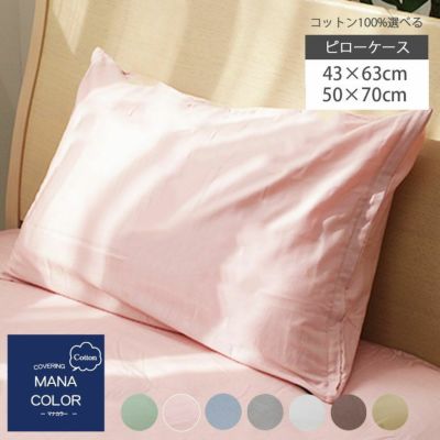 ピローカバー マナカラーのサムネイル