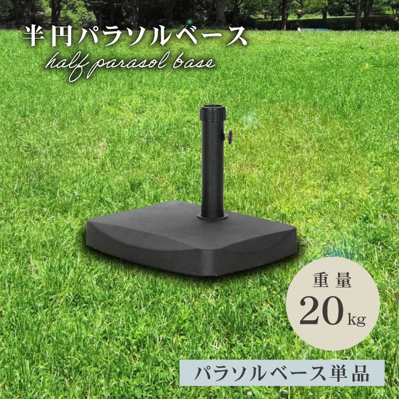 レジャー用品 | 20Kg 半円パラソルベース