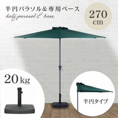 半円パラソル（20Kgベース付）のサムネイル