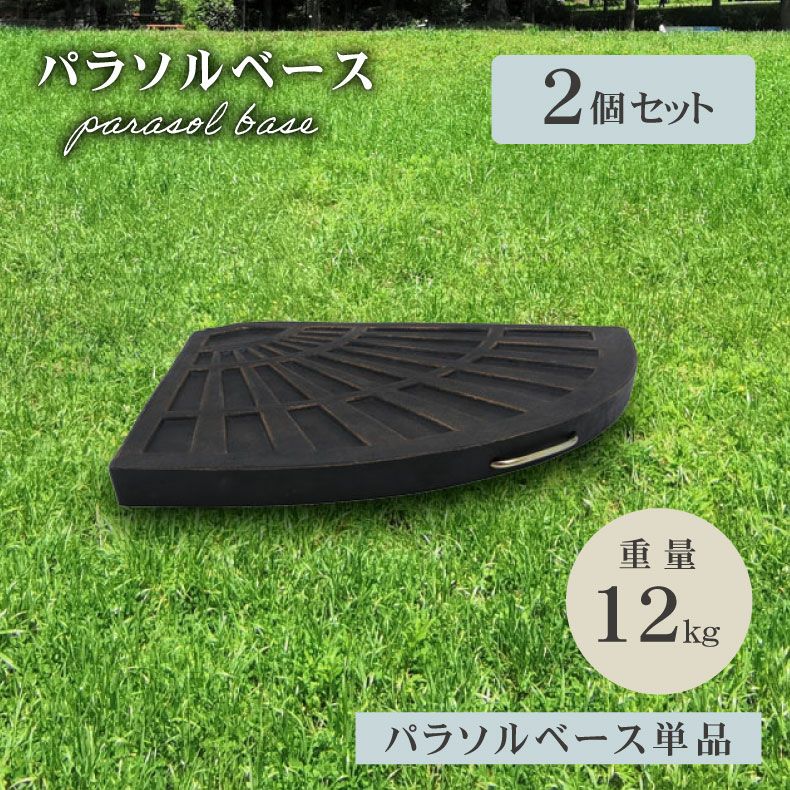 レジャー用品 | 12Kg ハンギングパラソルベース 2個セット