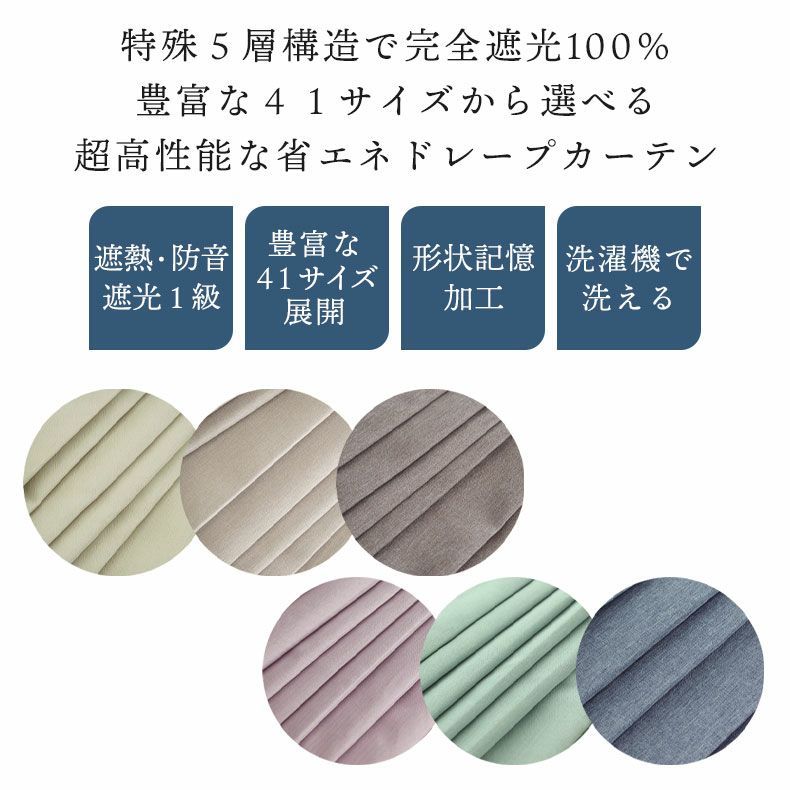 ドレープカーテン（厚地） | 1枚入り 幅100x丈145から200cm  14サイズから選べる 遮光 遮熱 1枚入り多サイズ既製カーテン リトリート