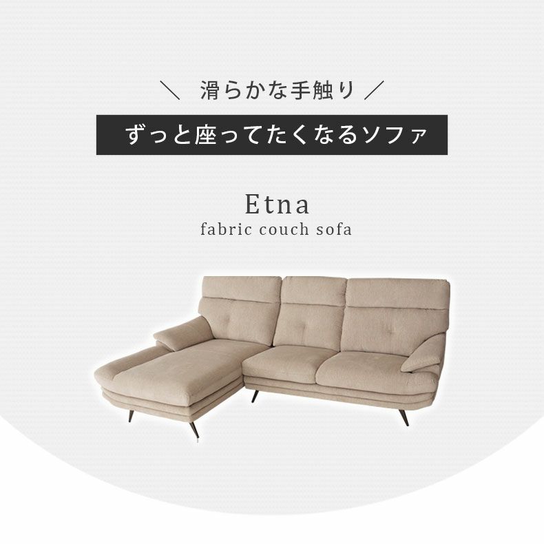 おしゃれなカウチソファ | カウチソファ 3人掛け おしゃれ 布 脚付き ゆったり エトナ
