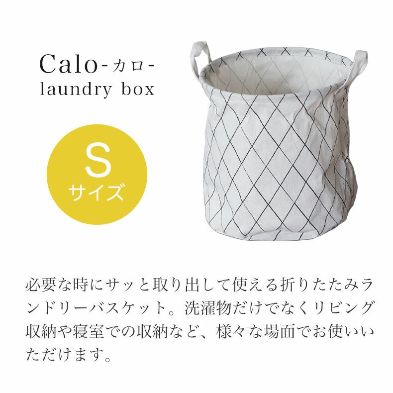 洗濯用品 | ランドリーボックス Sサイズ カロ