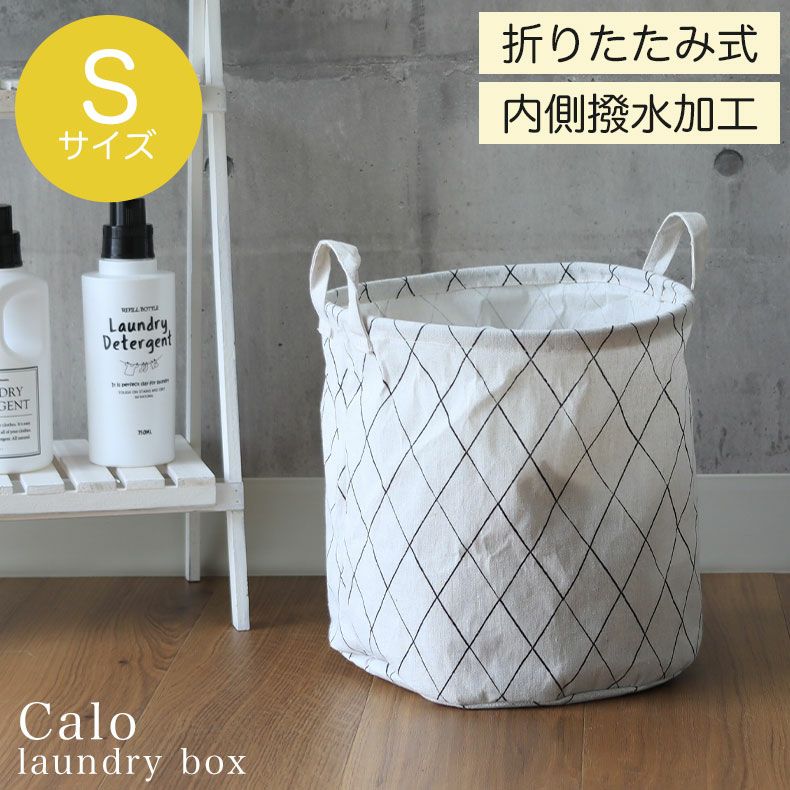 洗濯用品 | ランドリーボックス Sサイズ カロ