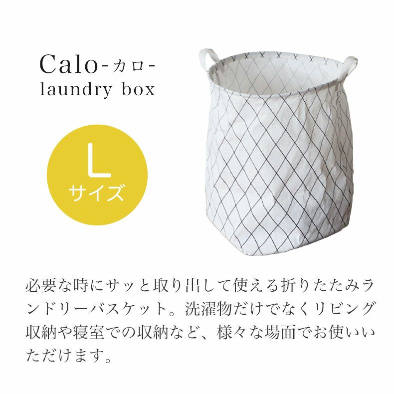 洗濯用品 | ランドリーボックス Lサイズ カロ