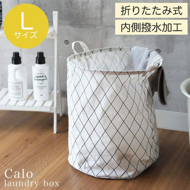 洗濯用品 | ランドリーボックス Lサイズ カロ