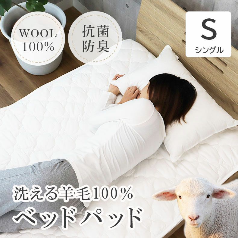 敷きパッド・ベッドパッド | シングル 洗える 羊毛100％ベッドパッド