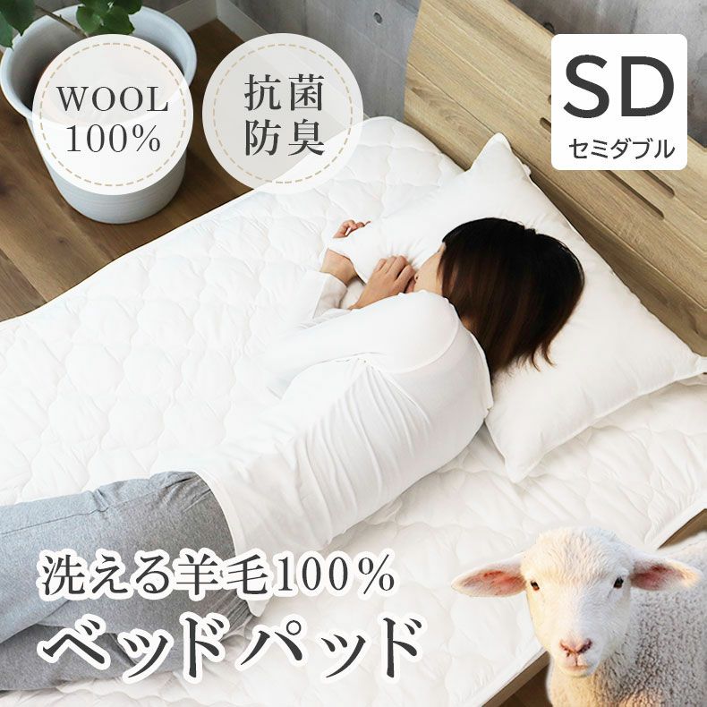 セミダブル 洗える 羊毛100％ベッドパッド | 敷きパッド・ベッドパッド