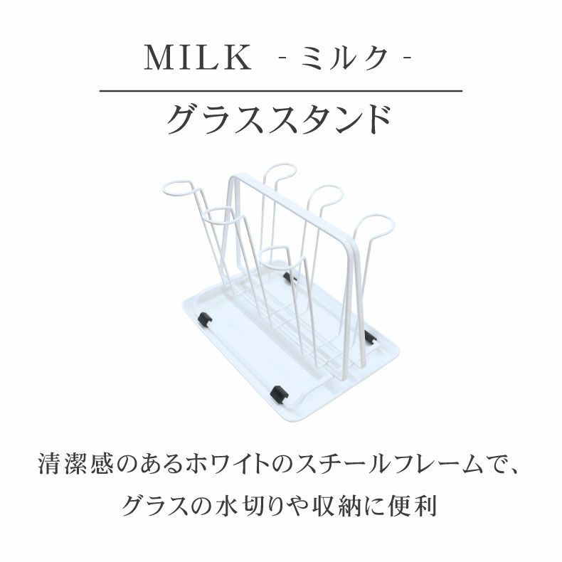 水切りラック | グラススタンド トレー付 MILK