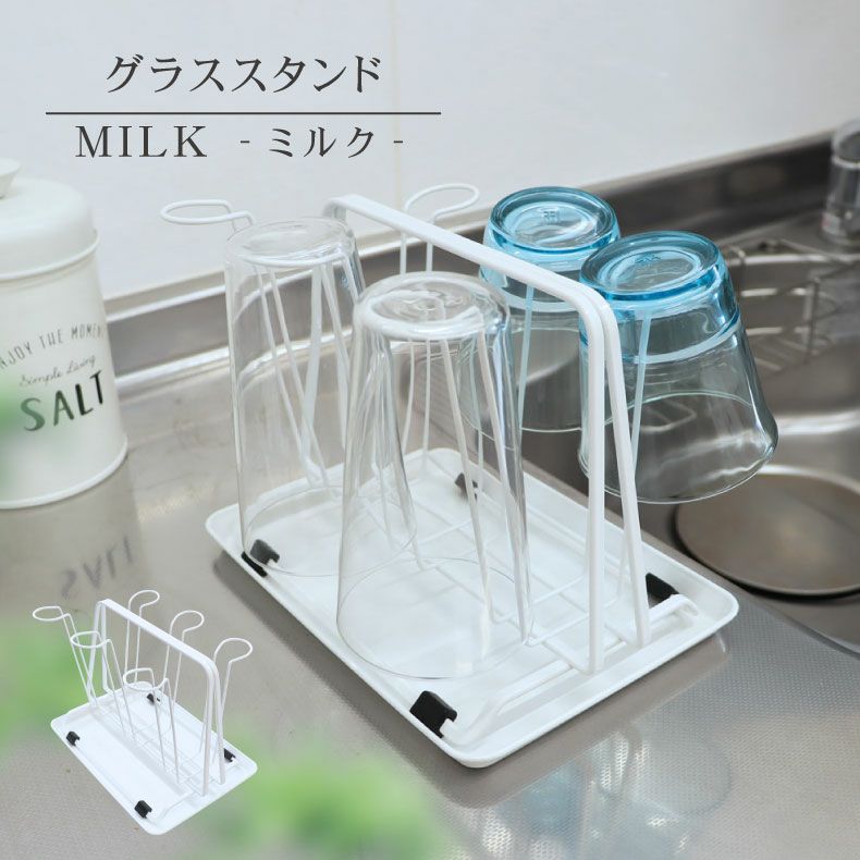 水切りラック | グラススタンド トレー付 MILK