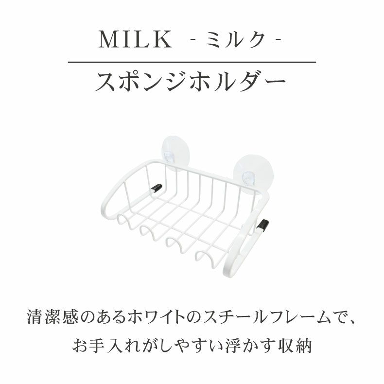 水切りラック | スポンジホルダー MILK