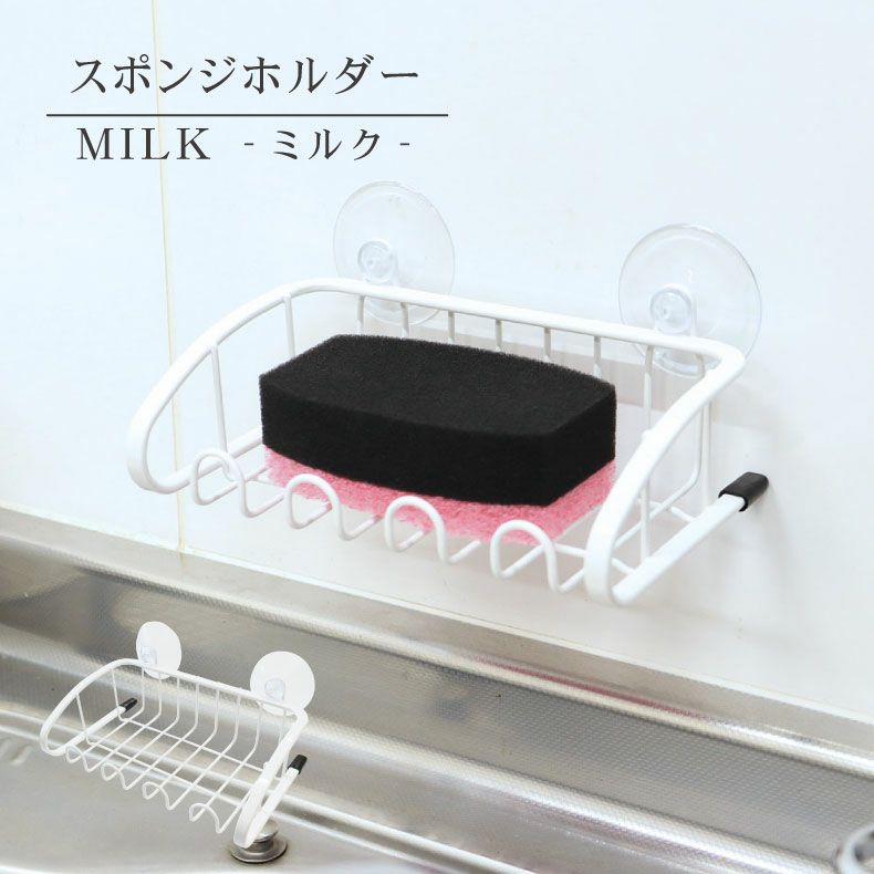 水切りラック | スポンジホルダー MILK