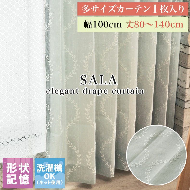 ドレープカーテン（厚地） | 1枚入り 幅100x丈80から140cm  13サイズから選べる多サイズ既製カーテン サーラ