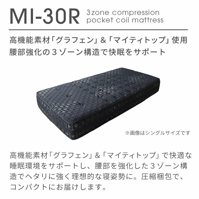 セミダブル 高密度ポケットコイル グラフェン配合 MI-30R | マットレス