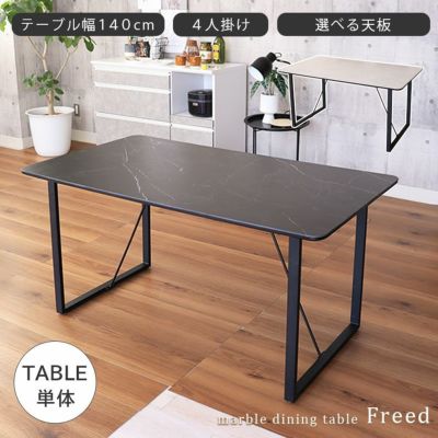 セラミック 4人用 幅140cm ダイニングテーブル 大理石調 フリードのサムネイル