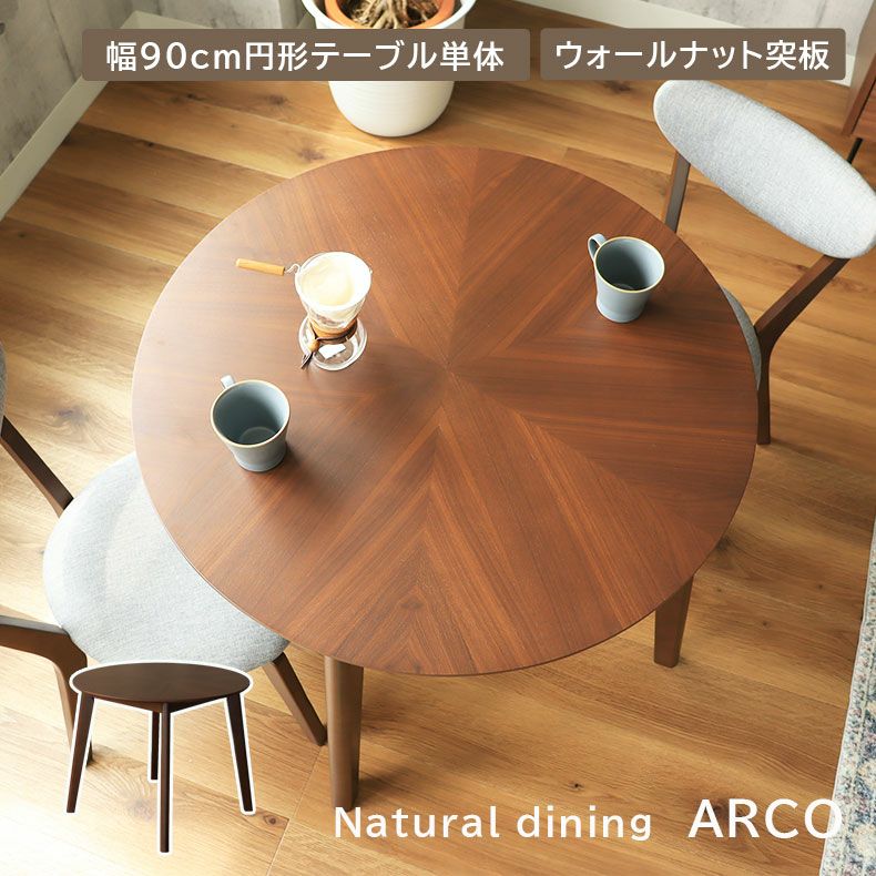 2人用 幅90cm 円形 ダイニングテーブル アルコ2 | マナベインテリア  