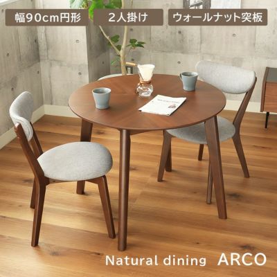 矢張 2人用 幅90cm 円形 ダイニングテーブルセット 3点 ウォールナット アルコ2のサムネイル