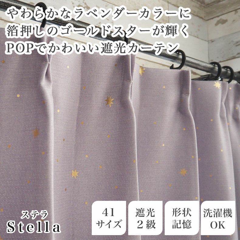 ドレープカーテン（厚地） | 1枚入り 幅100x丈203から260cm  14サイズから選べる 遮光 多サイズ既製カーテン ステラ