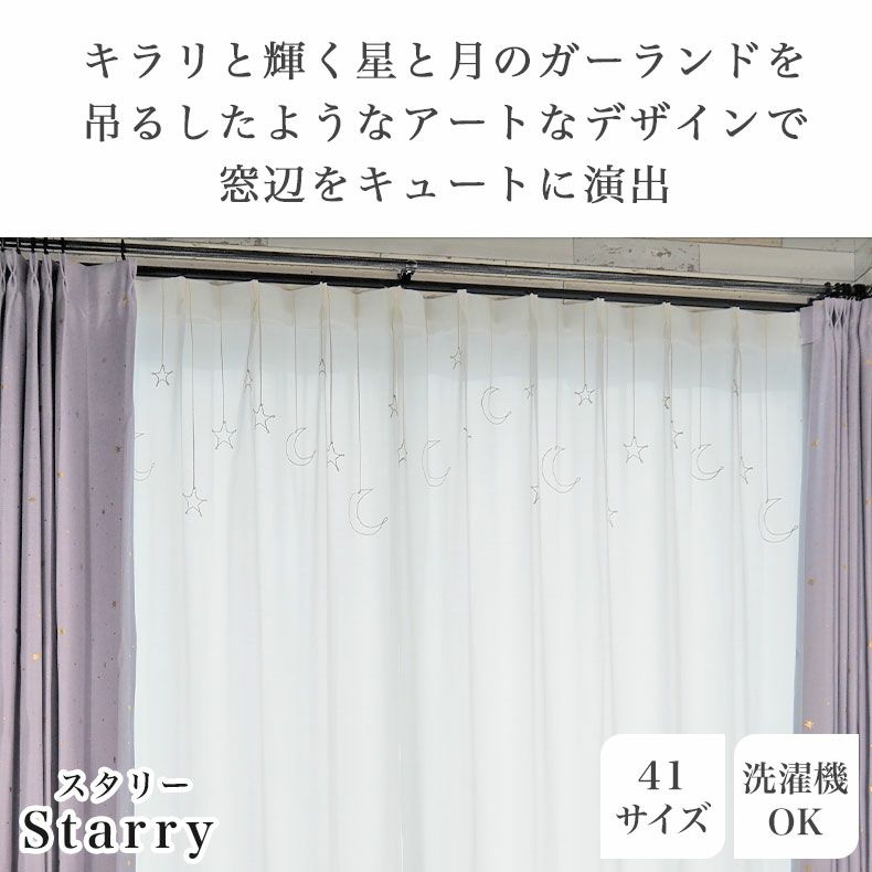 レースカーテン（薄地） | 1枚入り 幅100x丈78から138cm  13サイズから選べる多サイズ 既製レースカーテン ボイルスタリー