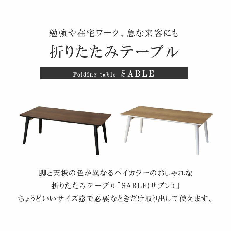 リビングテーブル・サイドテーブル | 1から2人用 折りたたみテーブル サブレ