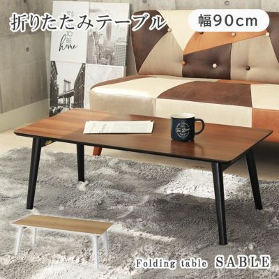 1から2人用 折りたたみテーブル サブレのサムネイル