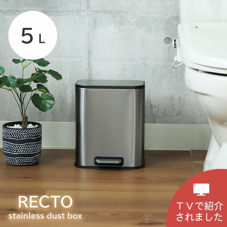 5L ステンレス ダストボックス レクト | マナベネットショップ本店