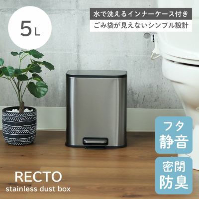 5L ゴミ箱 ステンレス おしゃれ ダストボックス キッチン トイレ レクトのサムネイル