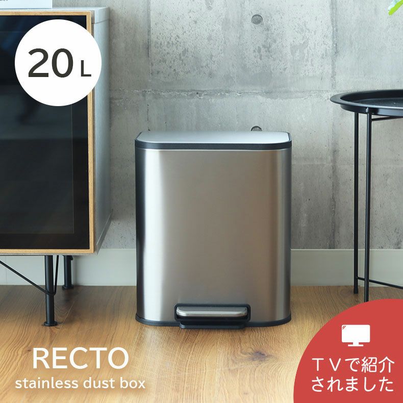 ゴミ箱・ダストボックス | 20Ｌ ゴミ箱 ステンレス ダストボックス ペダル付き ふた付き キッチン スリム レクト