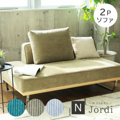 2人掛け 2人用ソファ Nジョルディのサムネイル